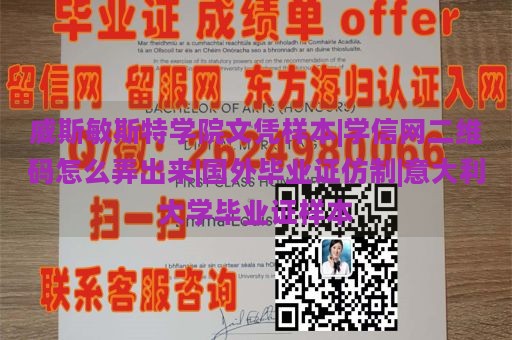 威斯敏斯特学院文凭样本|学信网二维码怎么弄出来|国外毕业证仿制|意大利大学毕业证样本