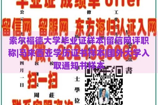 索尔福德大学毕业证样本|留信网评职称|马来西亚学历证书样本|国外大学入取通知书样本