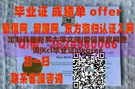 定制韩国新罗大学文凭|留信网官网查询|Kcl毕业证|degree