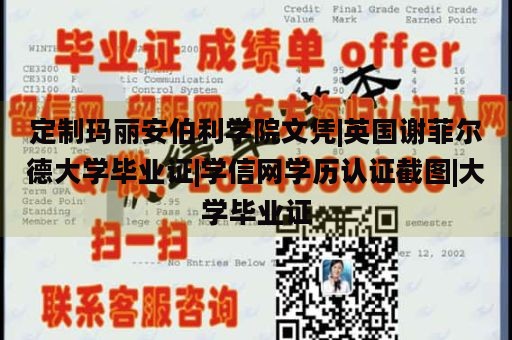 定制玛丽安伯利学院文凭|英国谢菲尔德大学毕业证|学信网学历认证截图|大学毕业证