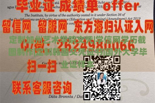 定制加州艺术学院文凭|学信网学历截图制作|定制韩国文凭证书|国外大学毕业证样本