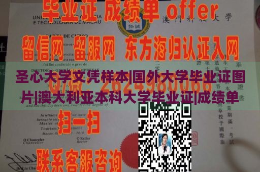 圣心大学文凭样本|国外大学毕业证图片|澳大利亚本科大学毕业证|成绩单