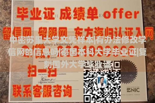 中密苏里大学文凭样本|有办法修改学信网的信息吗|德国本科大学毕业证|复刻国外大学毕业证