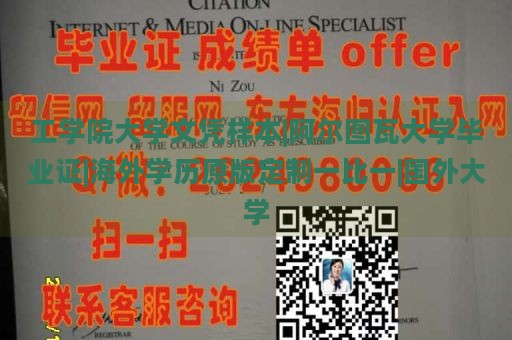 工学院大学文凭样本|阿尔图瓦大学毕业证|海外学历原版定制一比一|国外大学