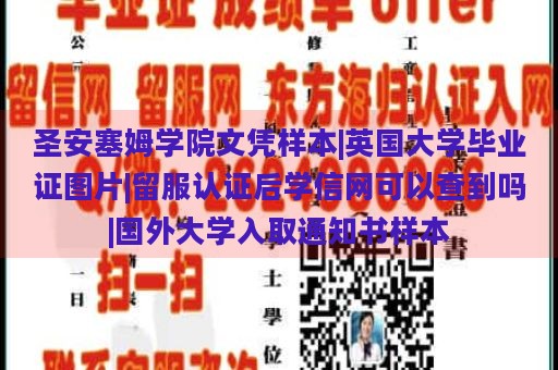 圣安塞姆学院文凭样本|英国大学毕业证图片|留服认证后学信网可以查到吗|国外大学入取通知书样本