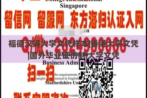 福德汉姆大学文凭样本|香港大学文凭|国外毕业证仿制|大学文凭