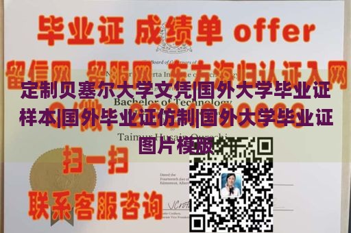 定制贝塞尔大学文凭|国外大学毕业证样本|国外毕业证仿制|国外大学毕业证图片模版