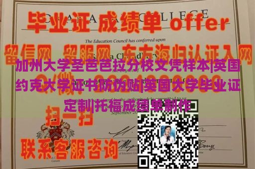 加州大学圣芭芭拉分校文凭样本|英国约克大学证书防伪贴|英国大学毕业证定制|托福成绩单制作